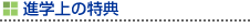 進学上の特典